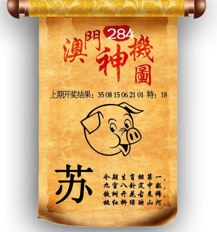 澳门神机图 第284期