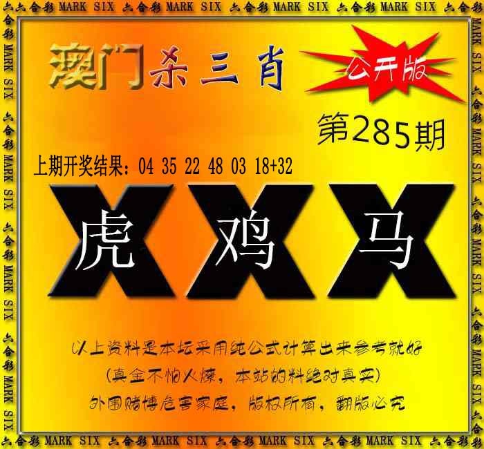 杀三肖 {公开版} 第284期