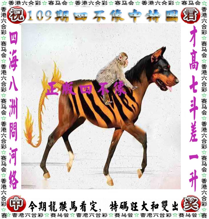正版四不像 第108期