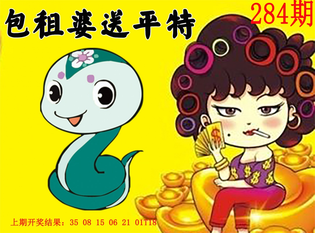 包租婆送平特 第283期