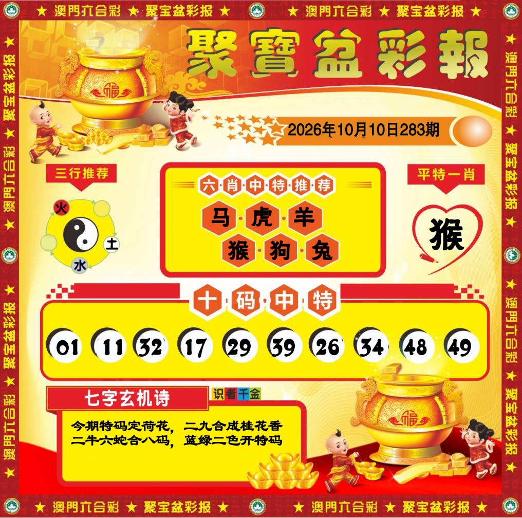 聚宝盆彩报 第283期
