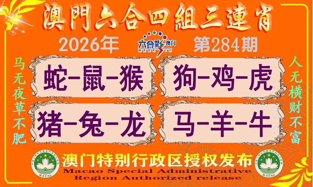 六合四组三连肖 第283期