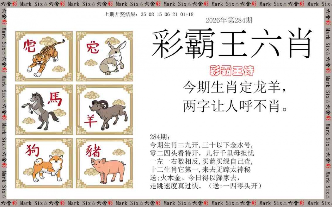 彩霸王六肖 第283期
