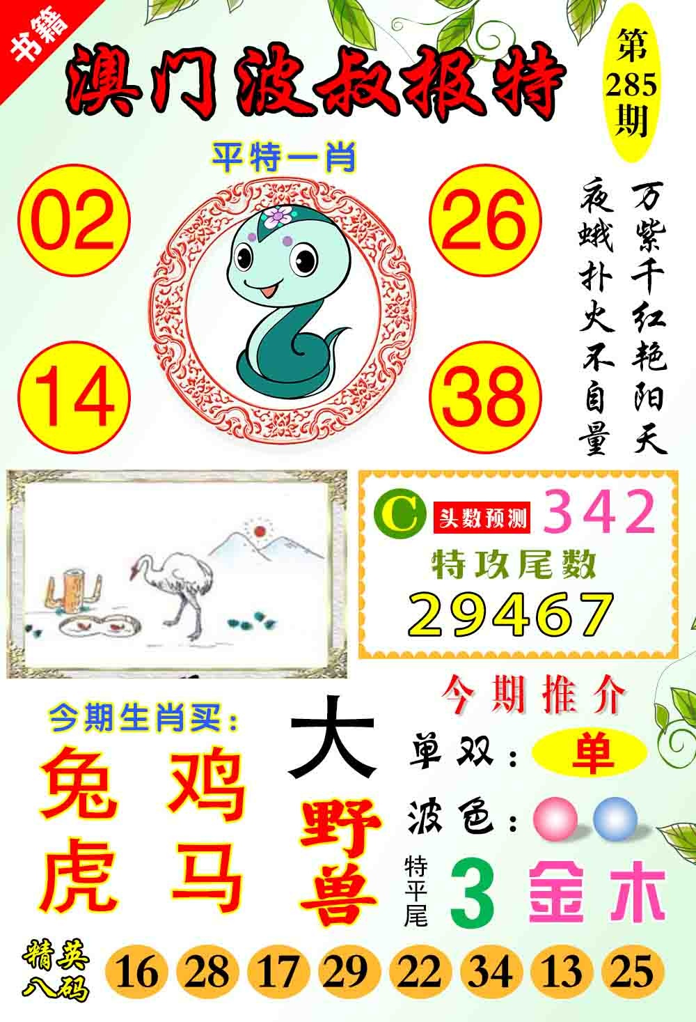 澳门波叔报特 第285期