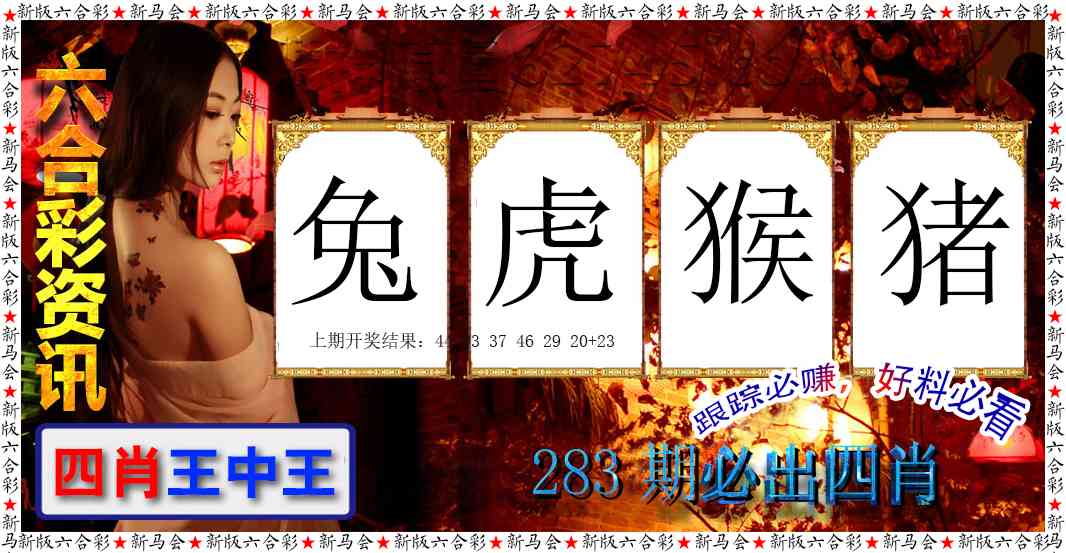 六合彩咨讯 第283期