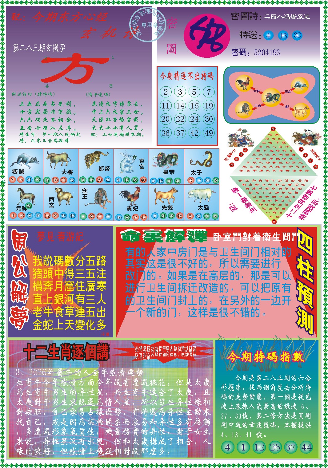 东方心经B 第283期