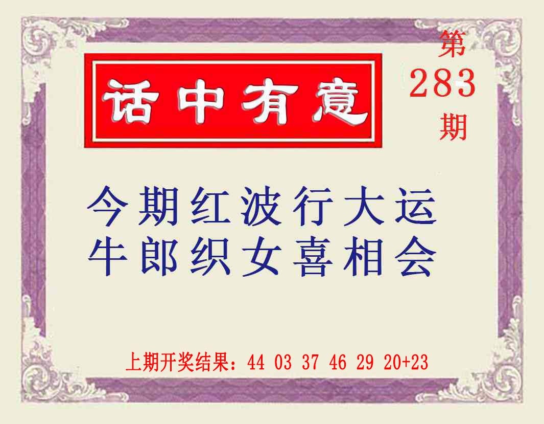 话中有意 第283期