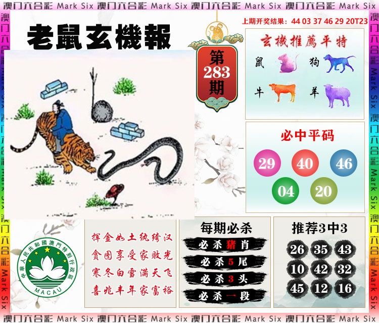 老鼠玄机报 第283期