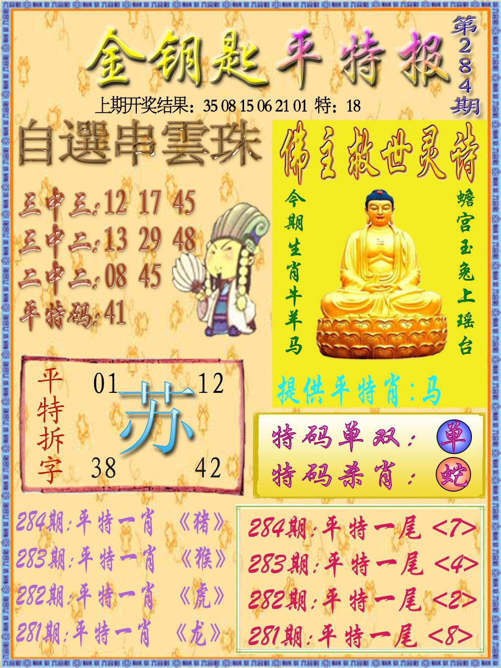金钥匙平特报 第284期