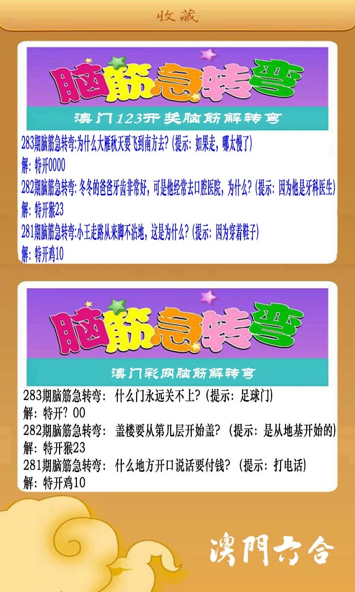 澳门脑筋急转弯 第283期