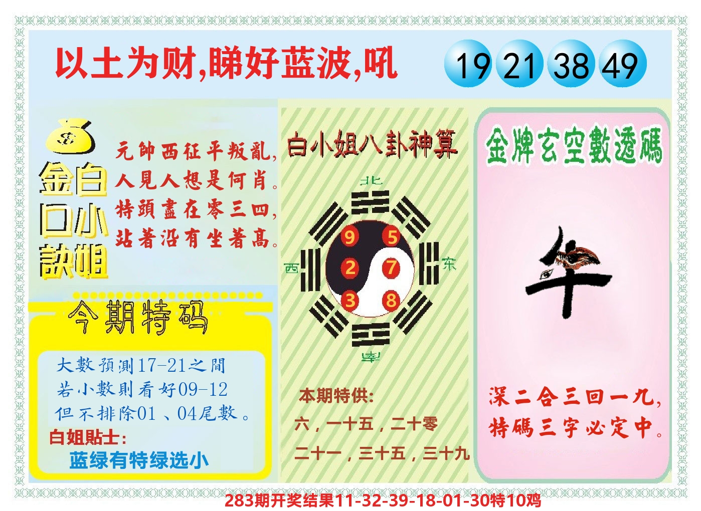 白小姐金口决 第284期