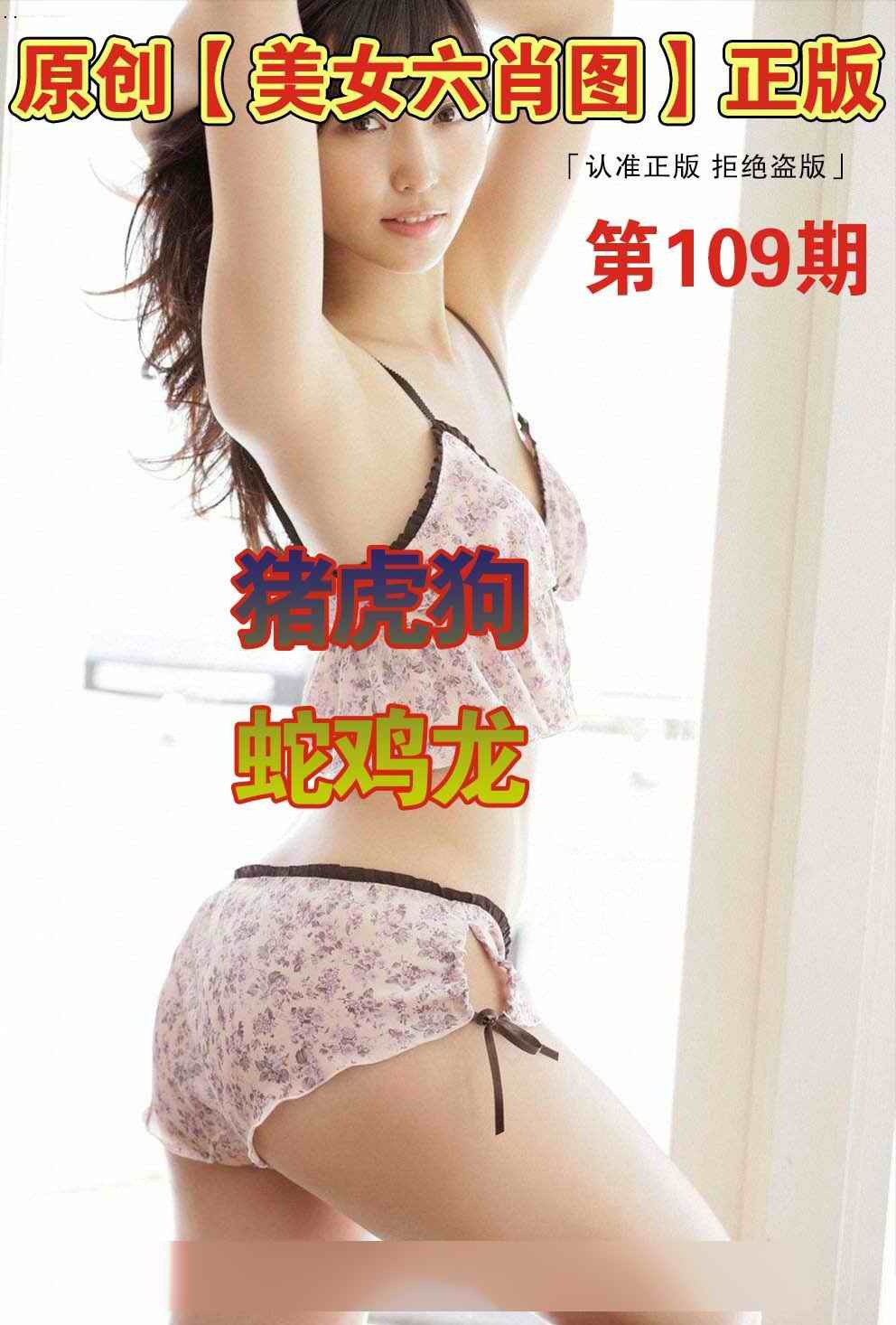 美女六肖图A 第108期