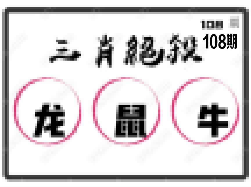 三肖绝杀 第108期