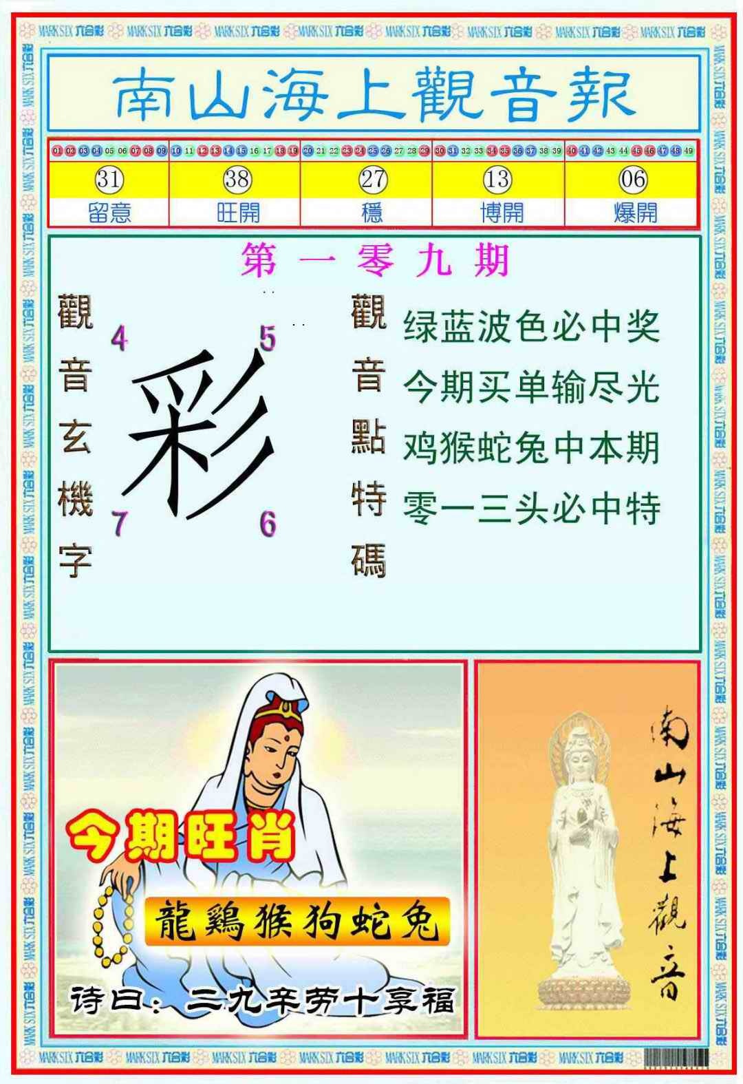 南海观音彩报(新图) 第109期