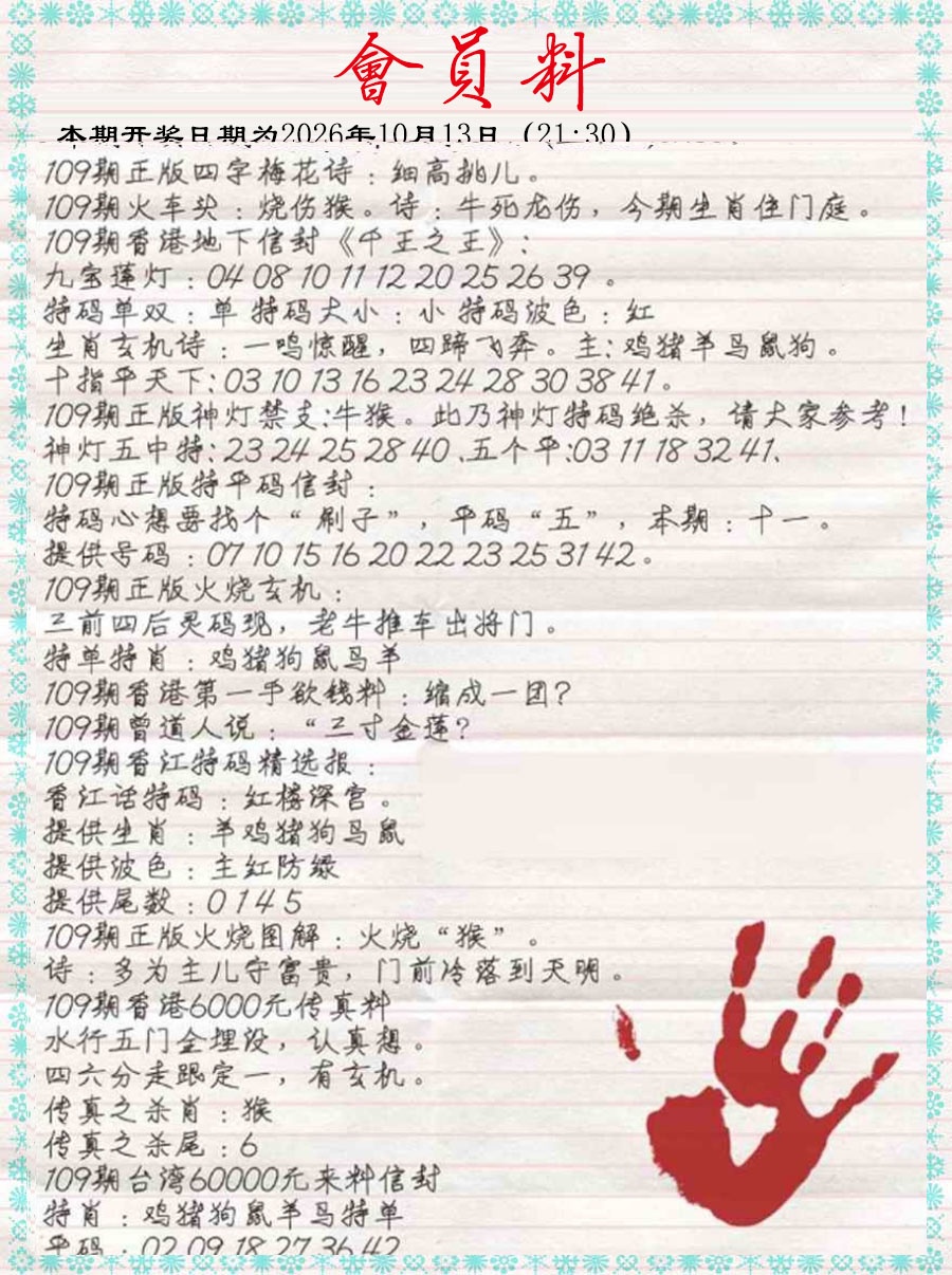 会员料 第108期
