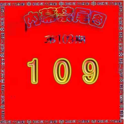 生财有道杀三尾 第108期