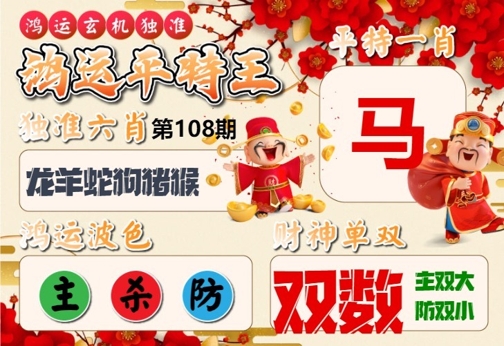 鸿运平特王 第108期