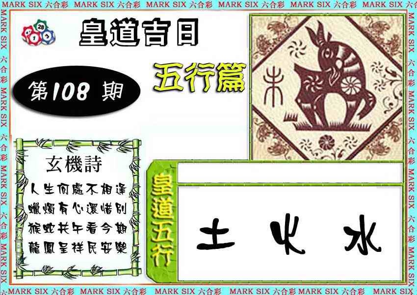 皇道吉日五行篇 第108期