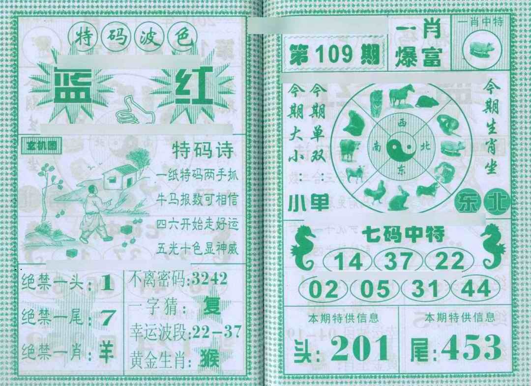 一肖爆富 第108期