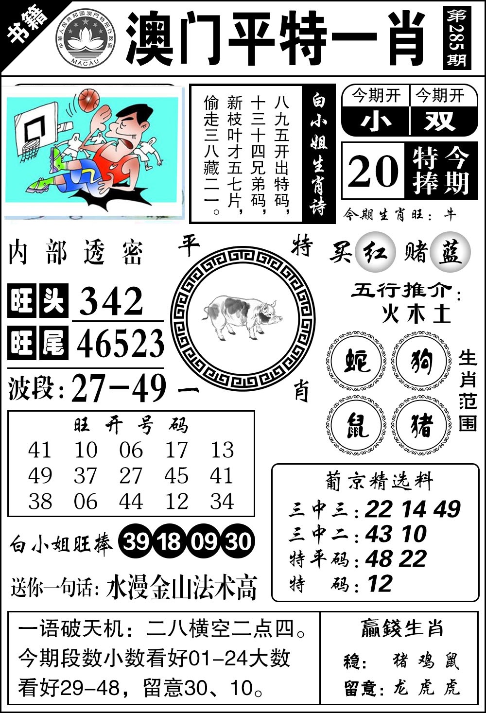 澳门内部透密 第285期