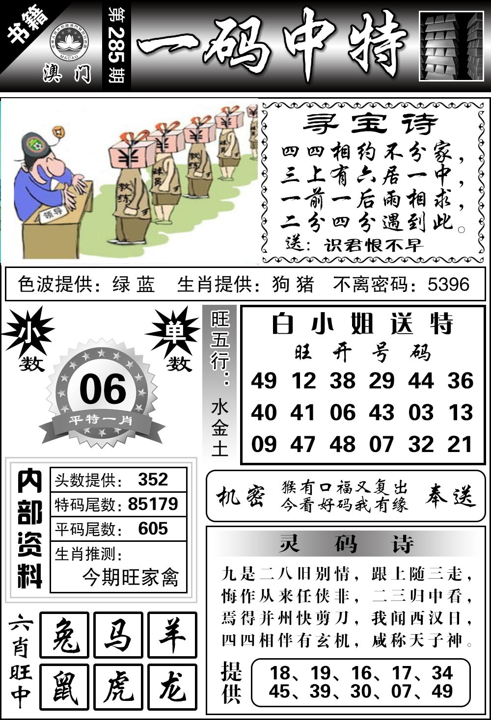 澳门乾坤宝典 第285期
