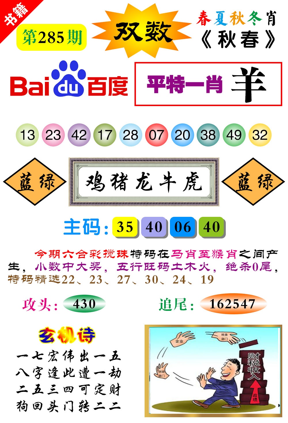 澳门春秋宝典 第285期