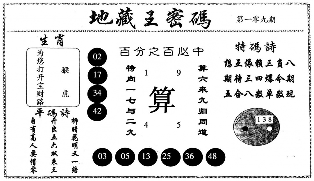 地藏王密码 第109期