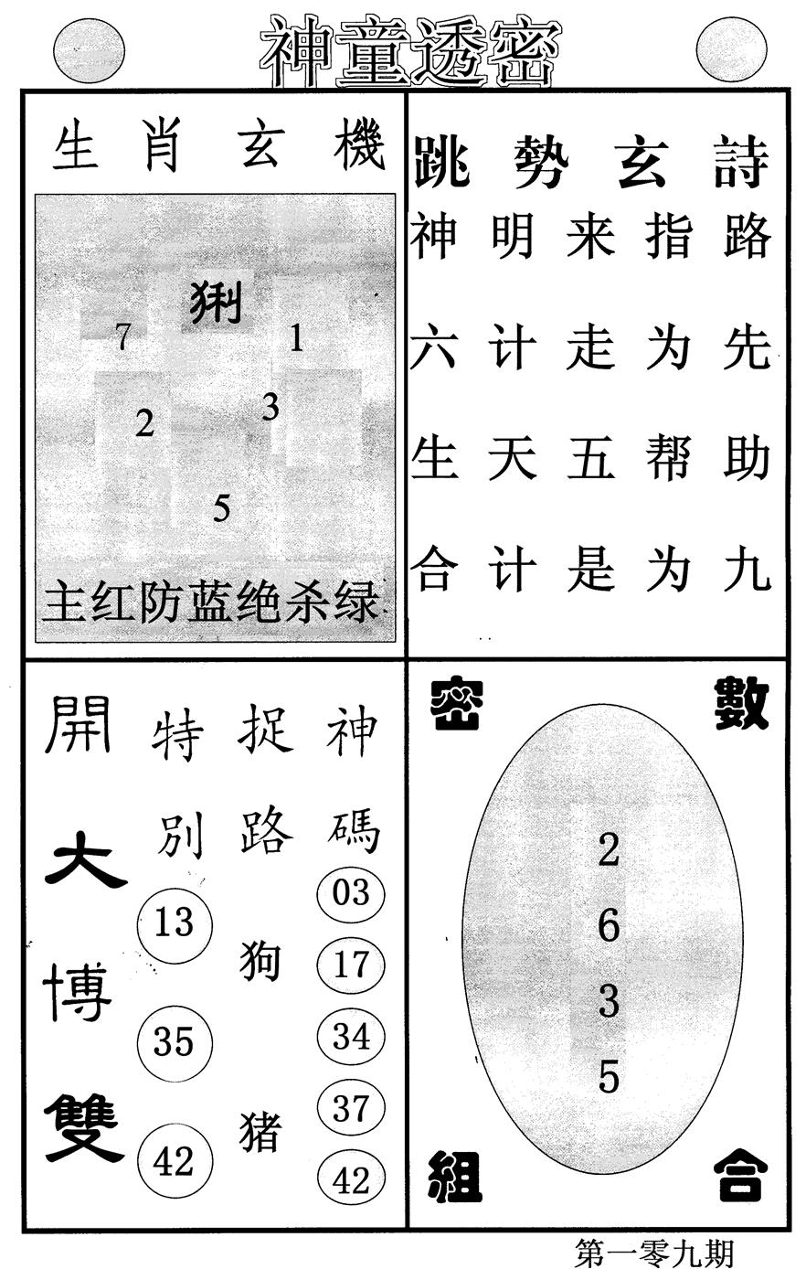 神童透密 第109期