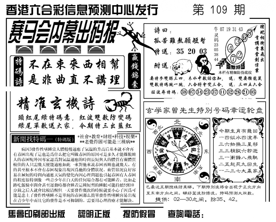 赛马会内幕出码报(新图) 第109期