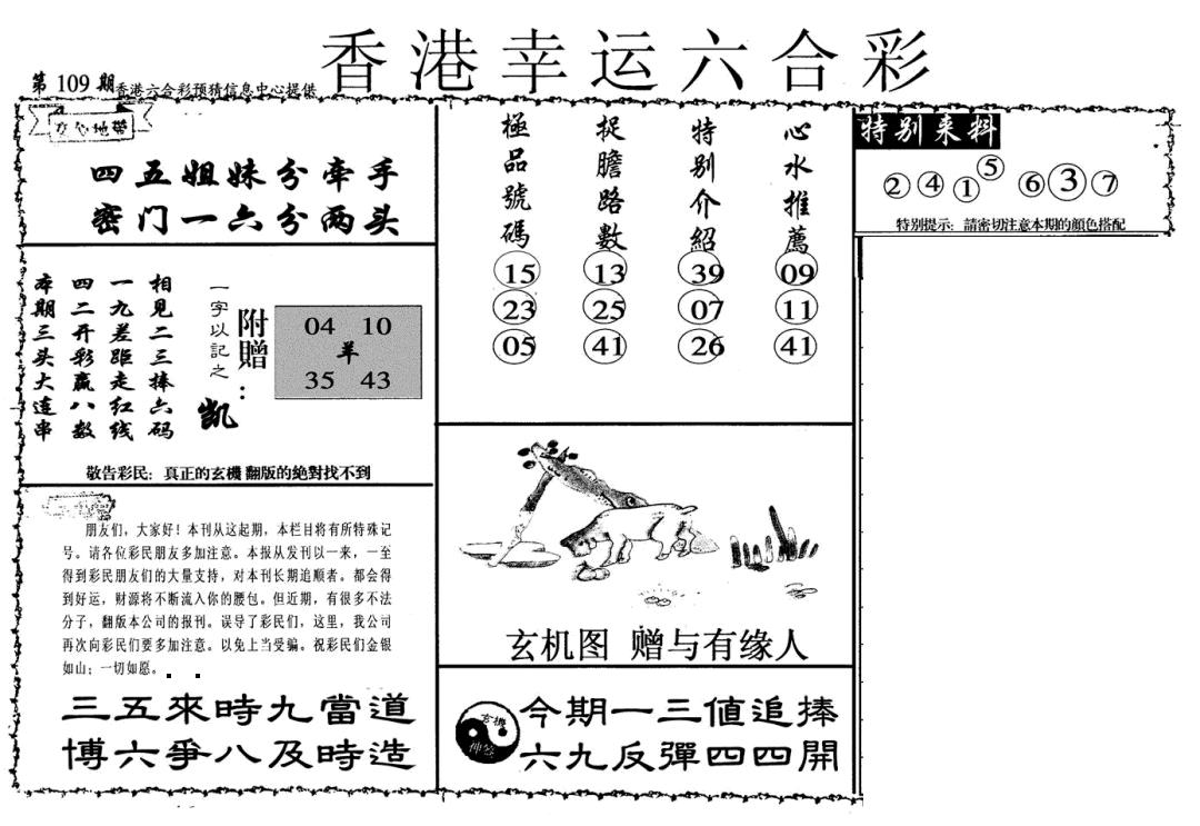 幸运六合彩(信封) 第108期