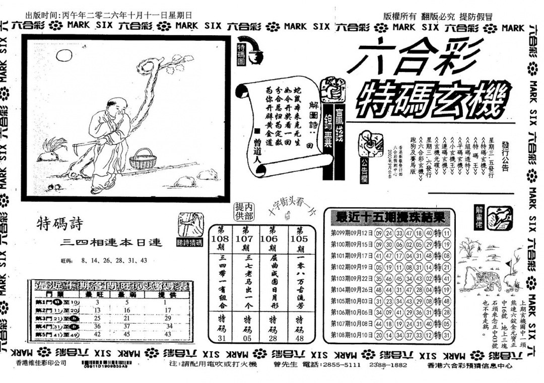 特码玄机(信封) 第109期