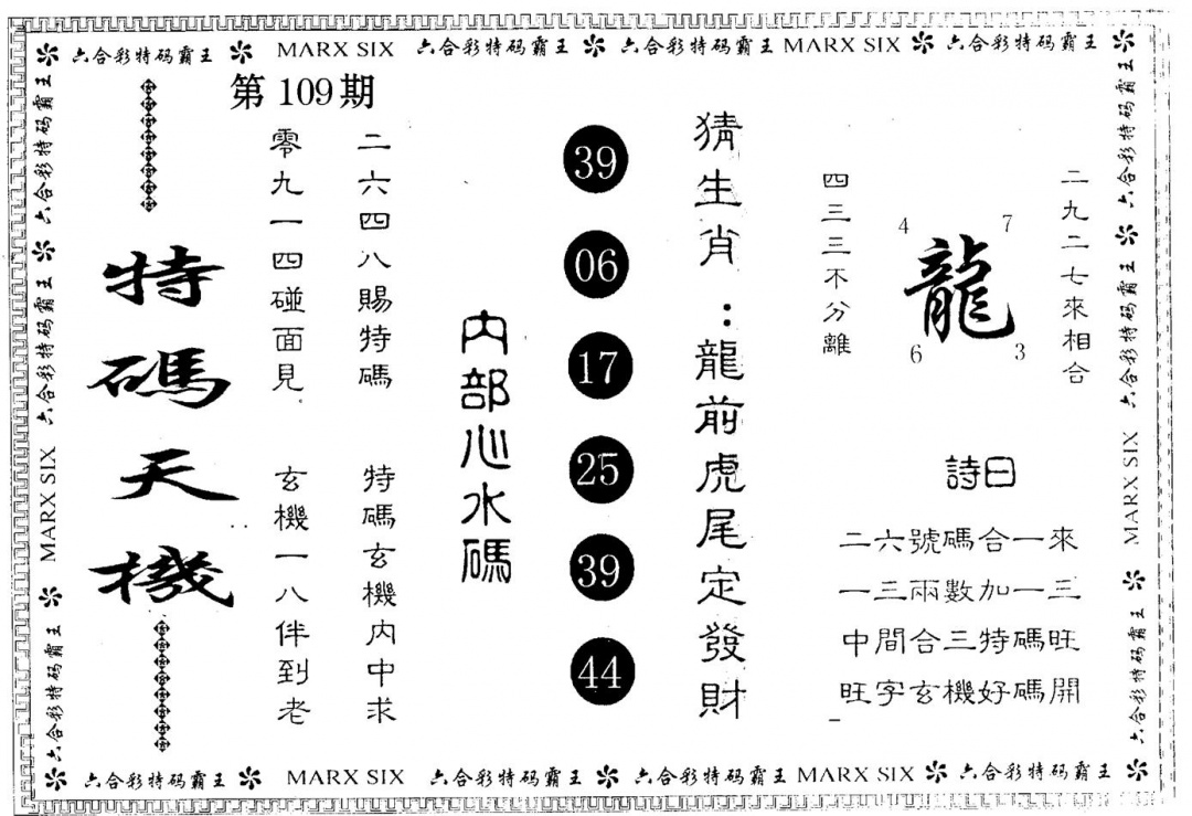 特码天机 第109期
