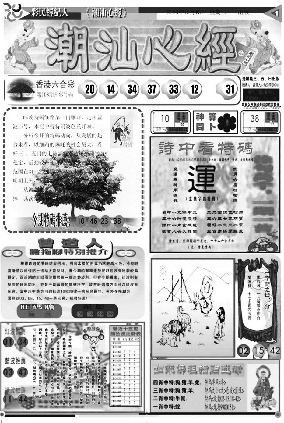 潮汕心经A 第108期