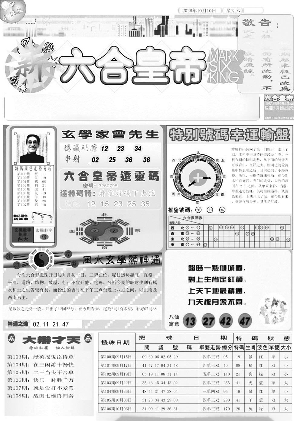 六合皇帝A 第108期