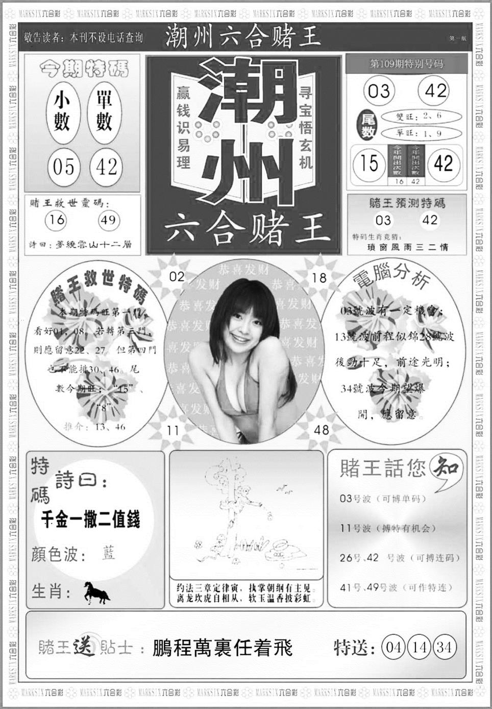 潮州六合赌王A 第108期