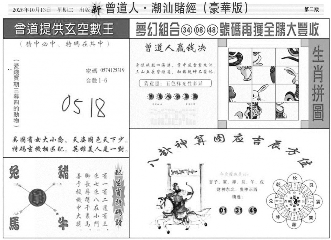 潮汕赌经濠华版B 第109期