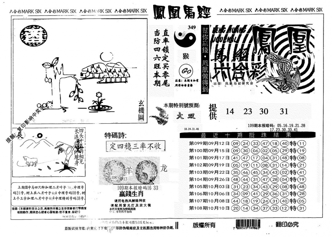 另版凤凰马经 第109期