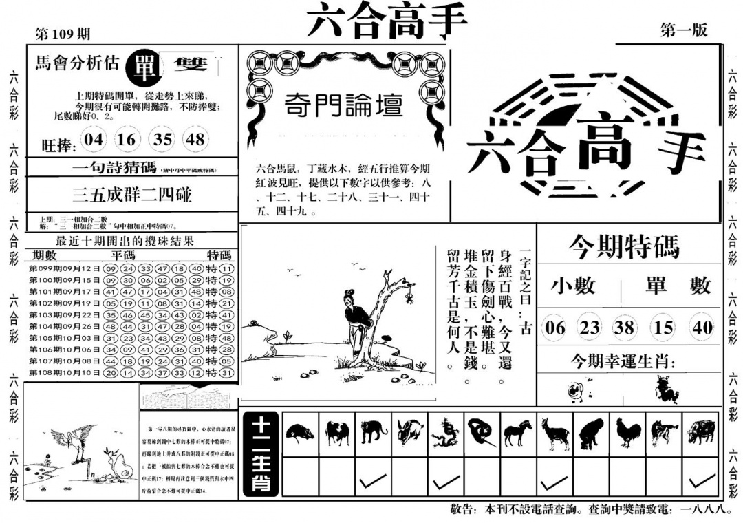 六合高手A 第109期