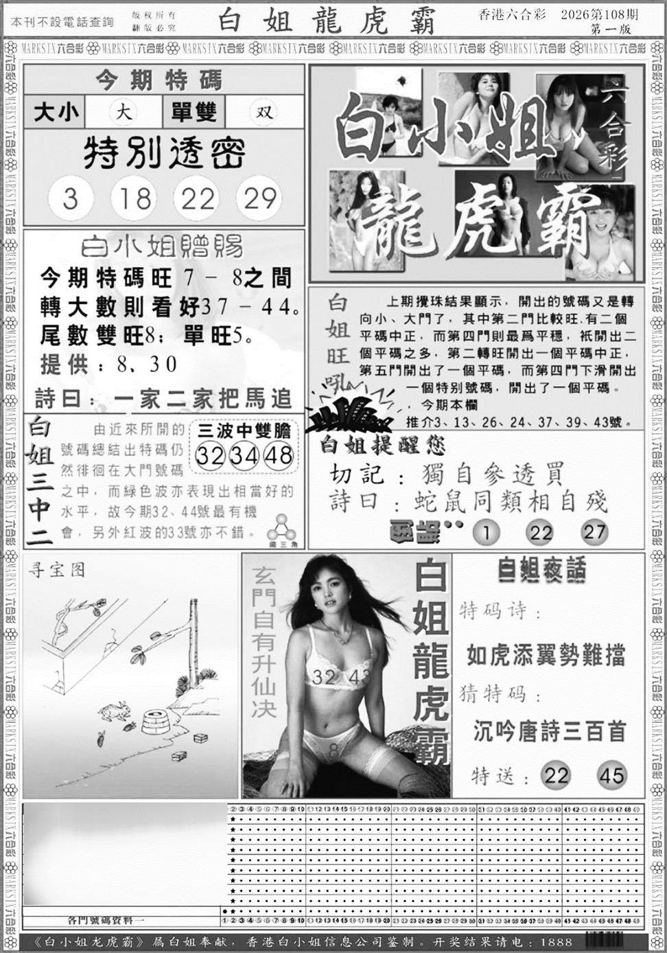 白小姐龙虎斗A 第108期