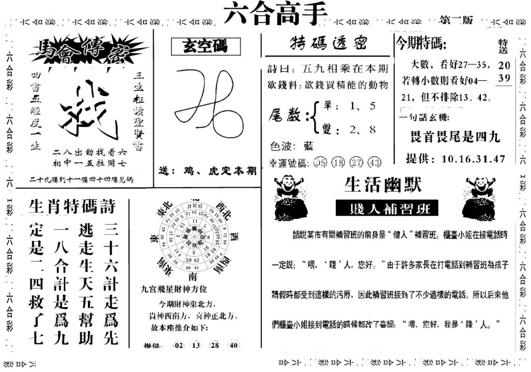 六合高手B 第109期