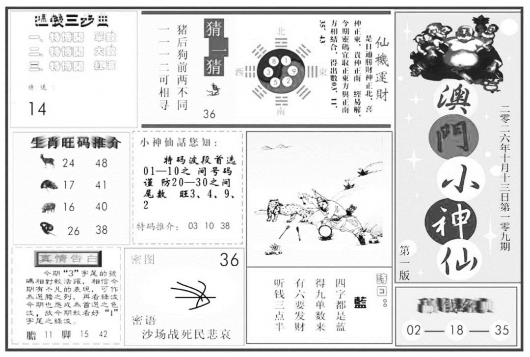 澳门小神仙A 第109期