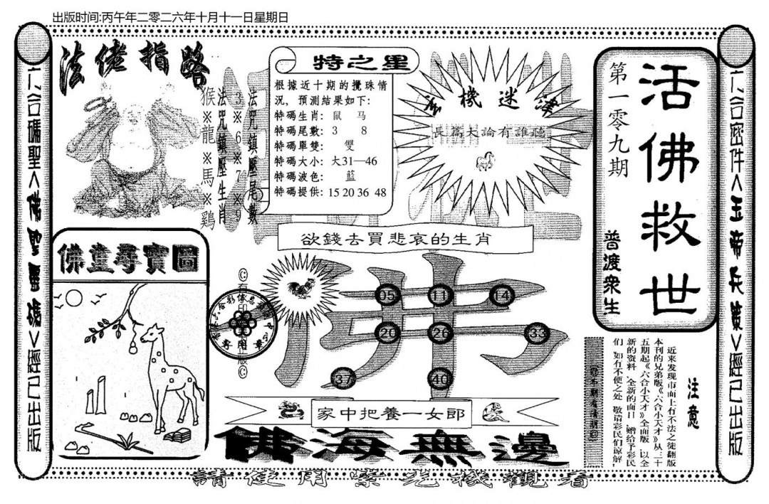 老活佛救世 第109期