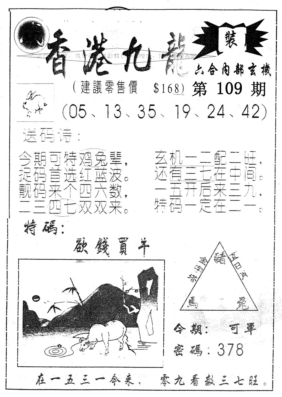 另版九龙内幕A 第109期
