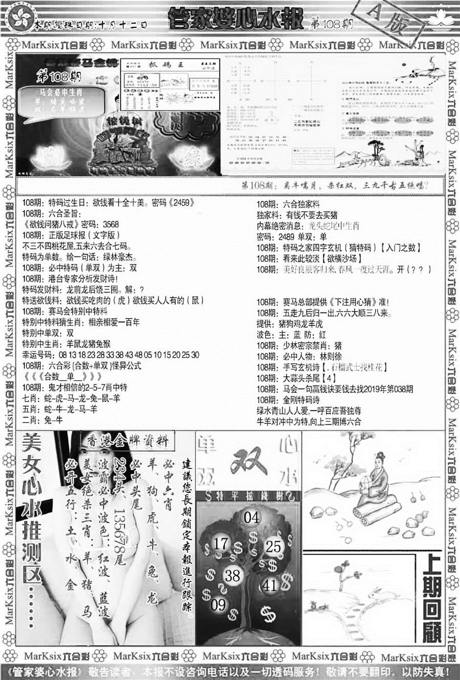 管家婆心水报A 第108期