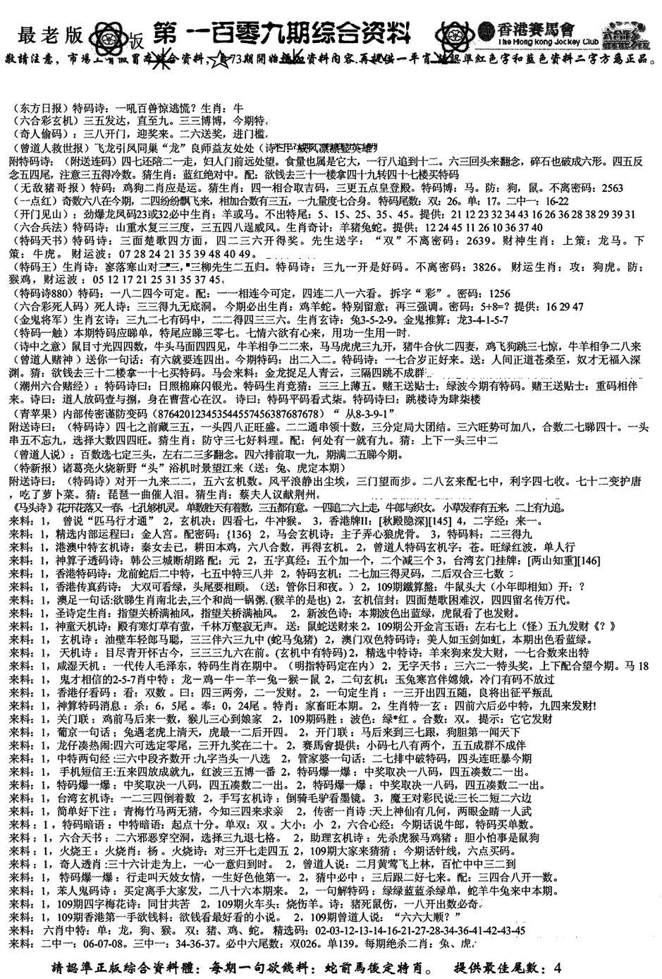 广州正版综合A(新) 第109期