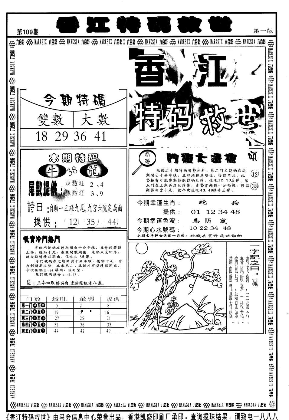 香江特码救世A 第109期