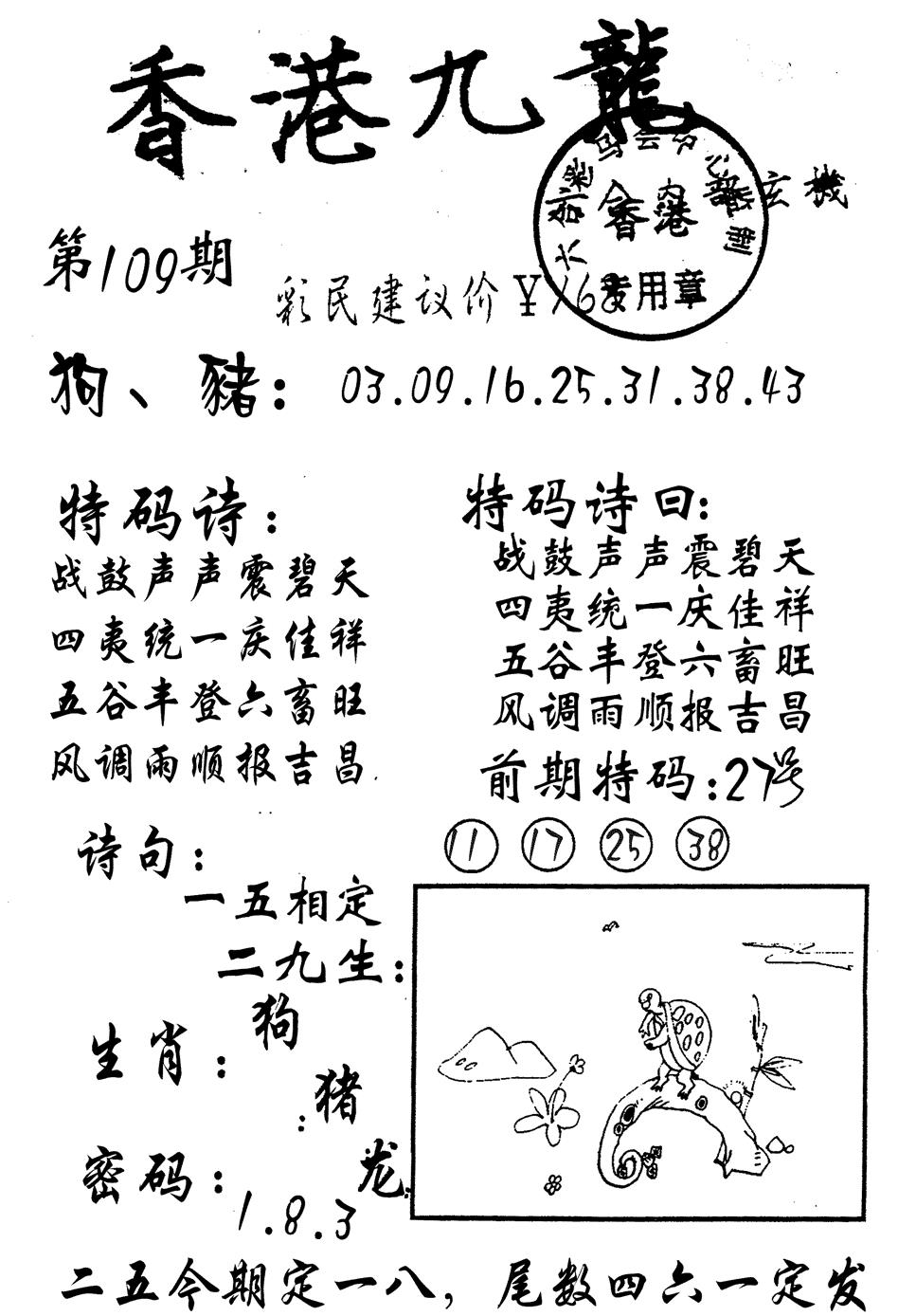 九龙内幕 第109期