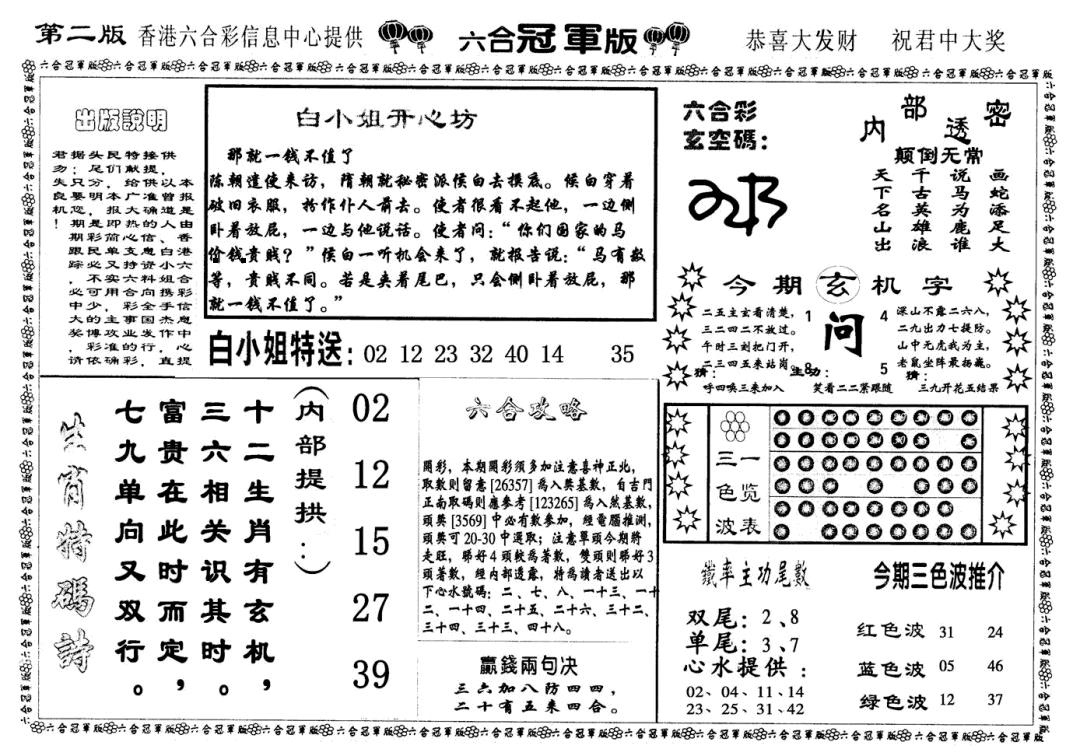 六合冠军版B 第108期