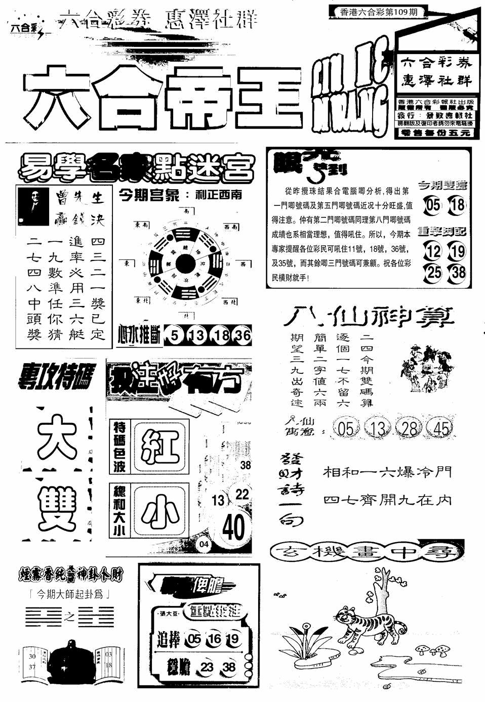 六合帝王A 第108期