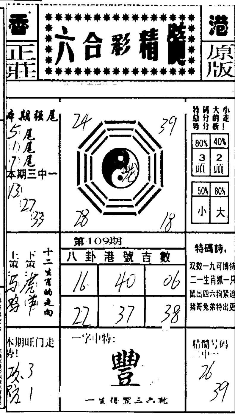 六合精髓 第109期